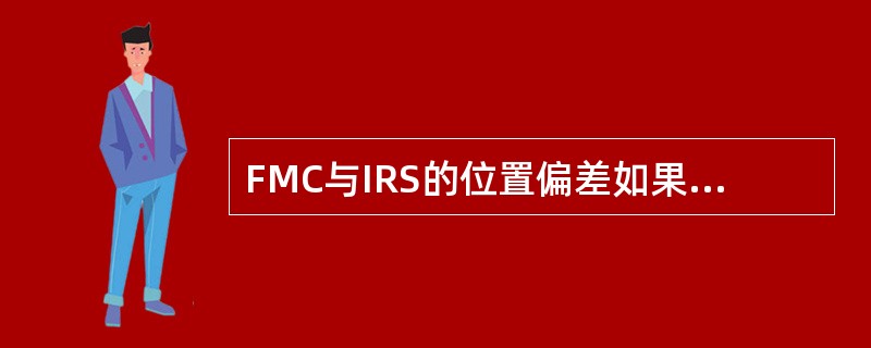 FMC与IRS的位置偏差如果超过标准，位置偏差显示在仪表的何处（）？