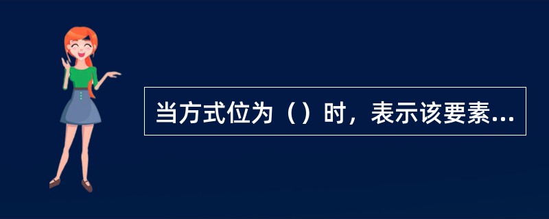 当方式位为（）时，表示该要素全月缺测。