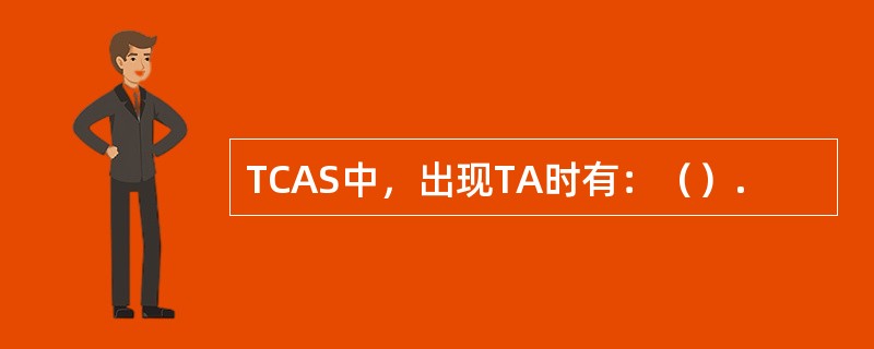 TCAS中，出现TA时有：（）.