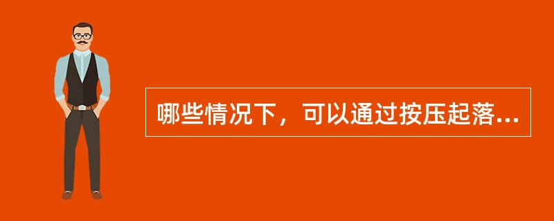 哪些情况下，可以通过按压起落架警告切断电门来终止起落架形态警告声（）？