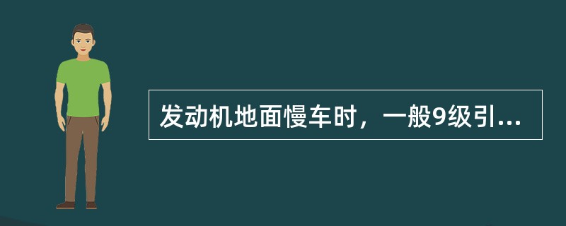 发动机地面慢车时，一般9级引气的压力是（）。