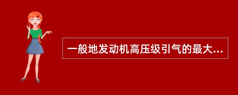 一般地发动机高压级引气的最大压力是（）。