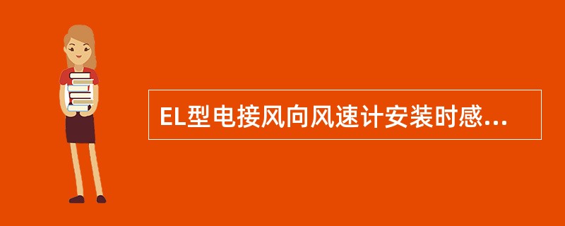 EL型电接风向风速计安装时感应器中轴应垂直，方位指南杆指向正南。为检查校正方位，