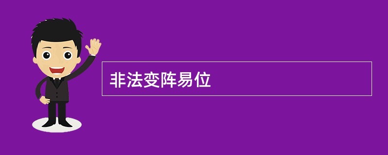 非法变阵易位