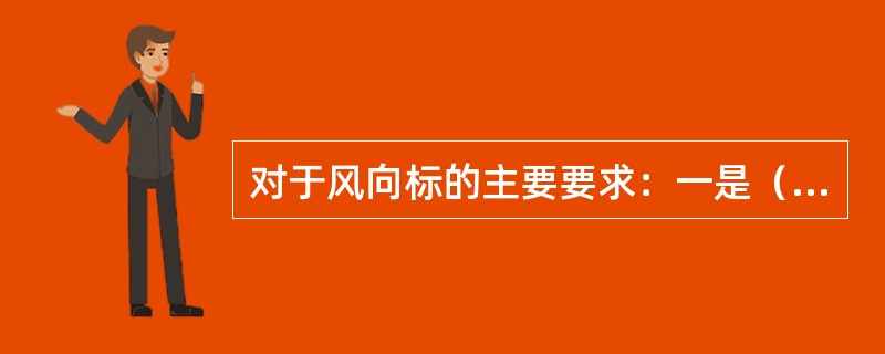 对于风向标的主要要求：一是（），二是（）。