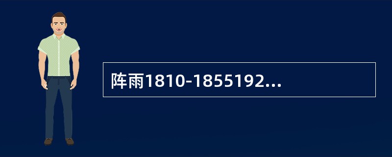 阵雨1810-18551920-2000，雷暴（大）1815-18331850-