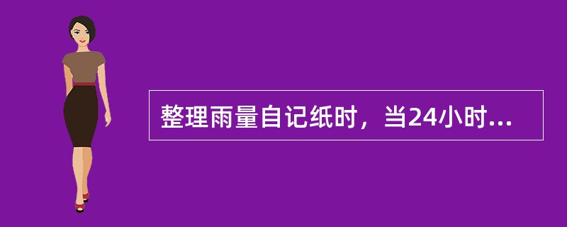 整理雨量自记纸时，当24小时内自记钟计时误差（）分钟时，须进行时间差订正。