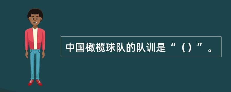 中国橄榄球队的队训是“（）”。