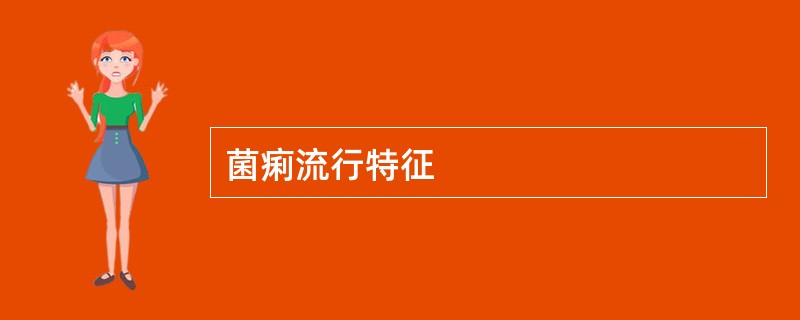 菌痢流行特征