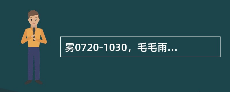 雾0720-1030，毛毛雨1010-1040，11时编报（）.
