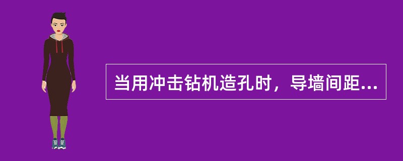 当用冲击钻机造孔时，导墙间距一般应大于设计墙厚（）mm。