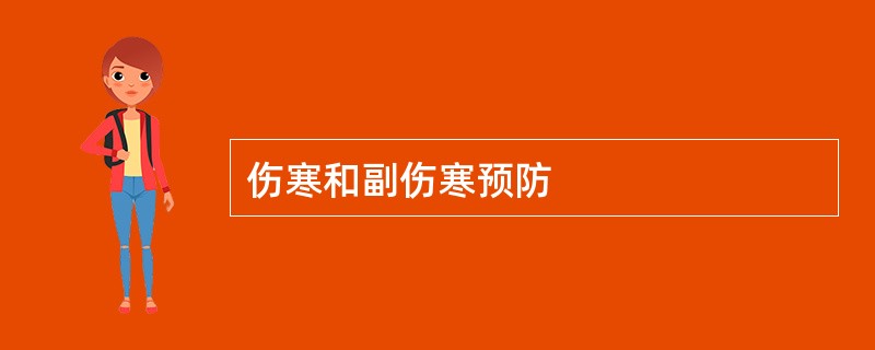 伤寒和副伤寒预防