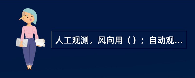 人工观测，风向用（）；自动观测，风向以（度）度为单位。