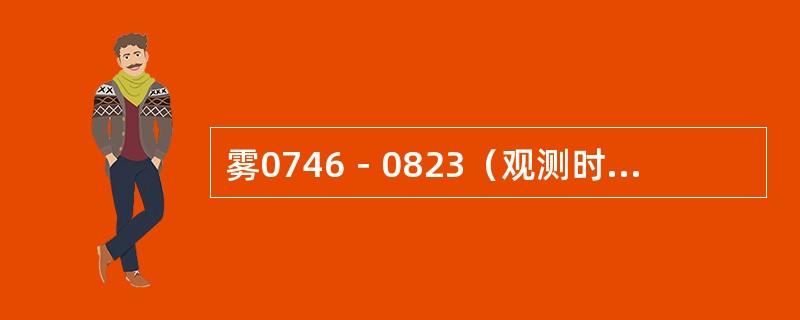 雾0746－0823（观测时能见度大于1000米），雨0305－阵雨0520-0