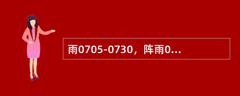 雨0705-0730，阵雨0730-0810，雷暴（小）0746-0810，08