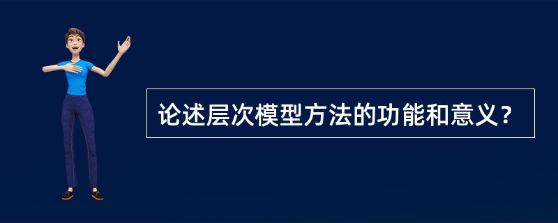 论述层次模型方法的功能和意义？