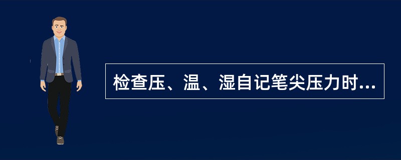 检查压、温、湿自记笔尖压力时，一般采用把仪器向自记笔杆的一面倾斜一定度数来判定，