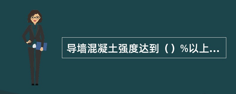 导墙混凝土强度达到（）%以上方可拆模。。