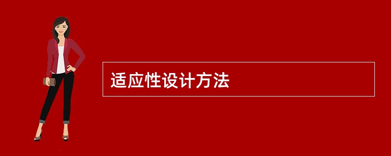 适应性设计方法