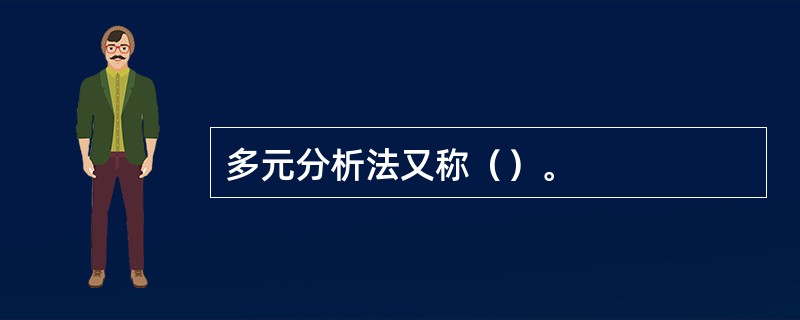 多元分析法又称（）。