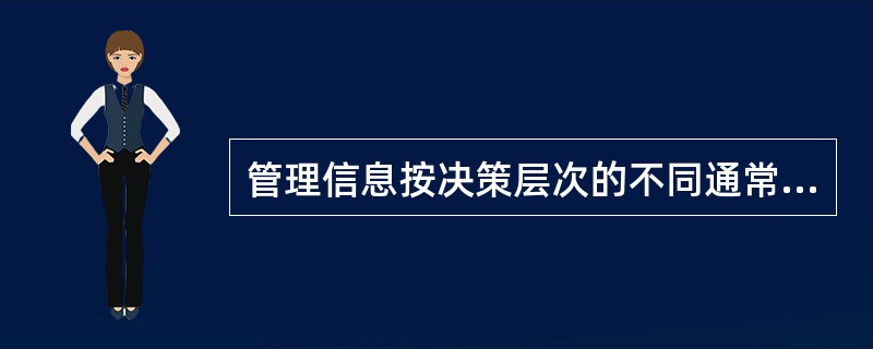 管理信息按决策层次的不同通常分为三级，即（）。