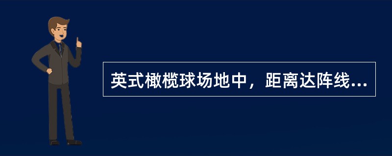 英式橄榄球场地中，距离达阵线（）米处各画有一条实线。
