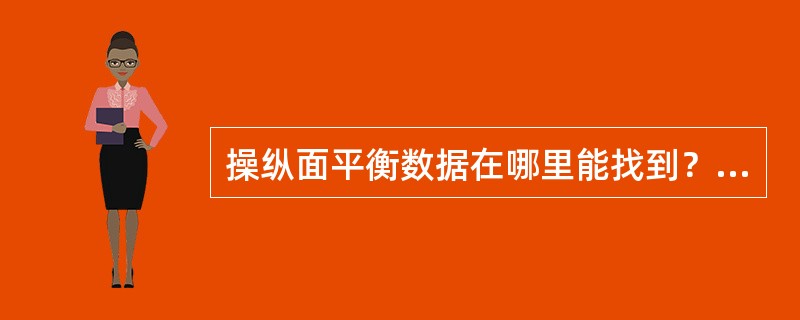 操纵面平衡数据在哪里能找到？（）