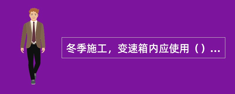 冬季施工，变速箱内应使用（）号齿轮油。