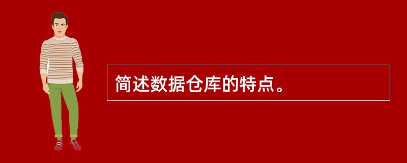 简述数据仓库的特点。