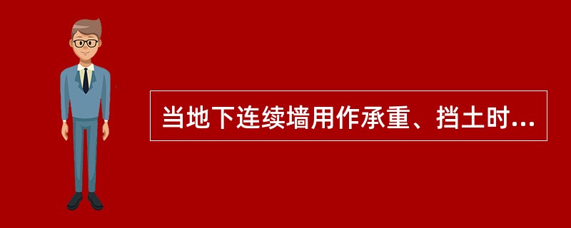 当地下连续墙用作承重、挡土时，混凝土的水灰比应不超过（）。