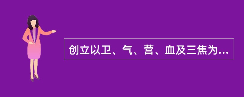 创立以卫、气、营、血及三焦为核心的温病辨证纲领的医家是：（）.