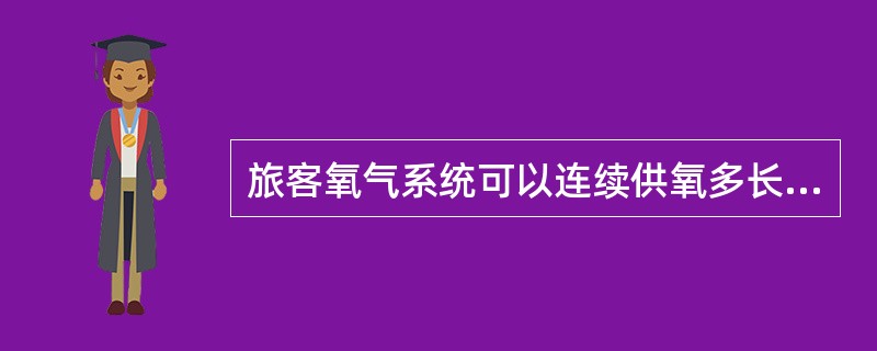 旅客氧气系统可以连续供氧多长时间（）？