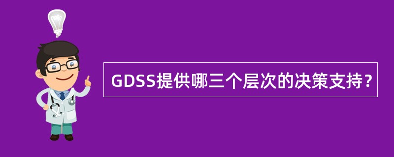 GDSS提供哪三个层次的决策支持？