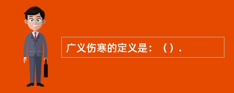 广义伤寒的定义是：（）.