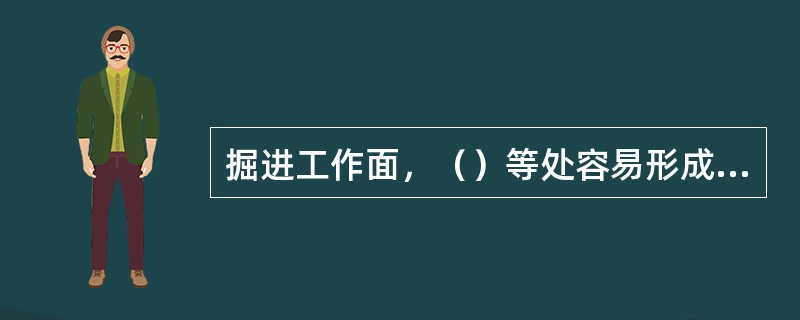 掘进工作面，（）等处容易形成瓦斯积聚。