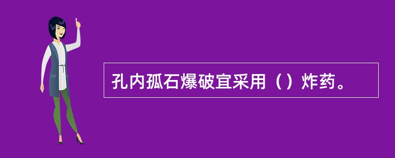 孔内孤石爆破宜采用（）炸药。