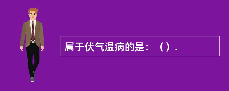 属于伏气温病的是：（）.