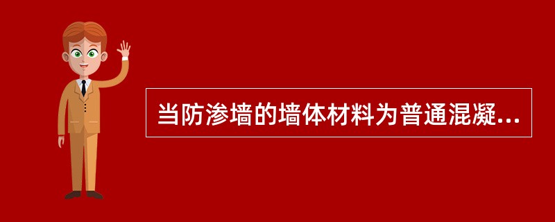 当防渗墙的墙体材料为普通混凝土时，其水泥用量应不低于（）㎏/m3。