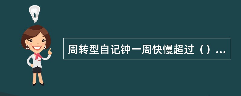 周转型自记钟一周快慢超过（）分钟,应调整其快慢针。