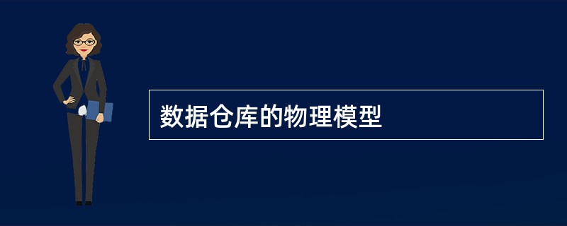 数据仓库的物理模型