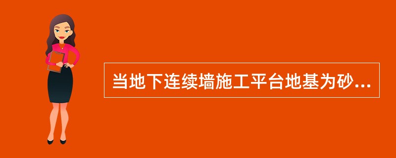 当地下连续墙施工平台地基为砂砾石层时，其密度应不小于（）g/cm3。