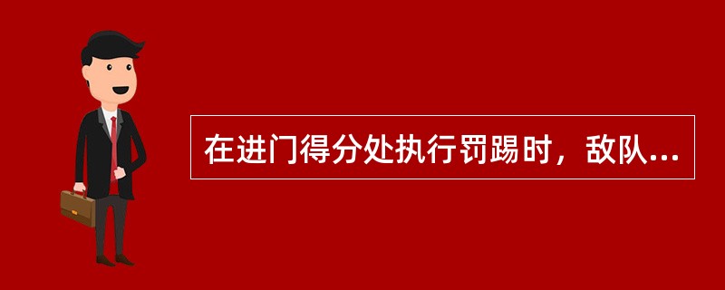 在进门得分处执行罚踢时，敌队球员企图让踢球员分心而踢球落空。裁判员该如何处理？（