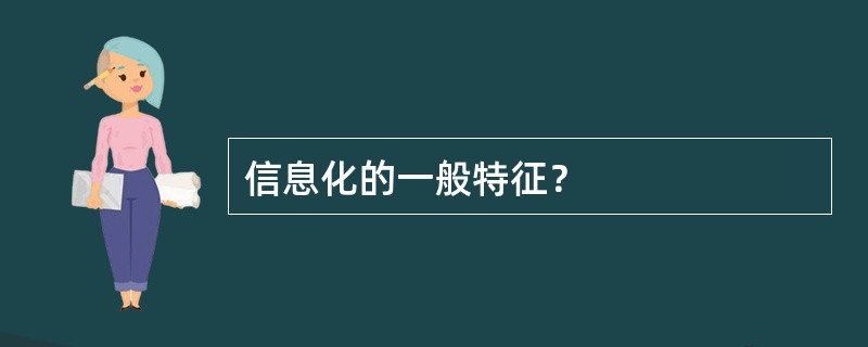 信息化的一般特征？