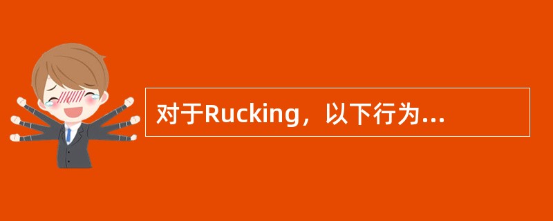 对于Rucking，以下行为中错误的是（）。