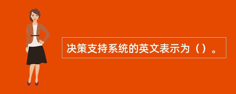 决策支持系统的英文表示为（）。