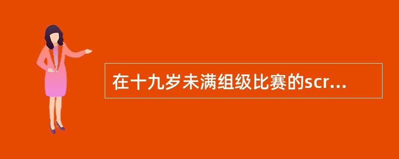 在十九岁未满组级比赛的scrum中，前排球员靠在一起时，正确的顶架程序是：（）。