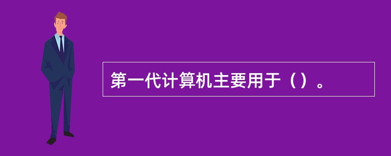 第一代计算机主要用于（）。