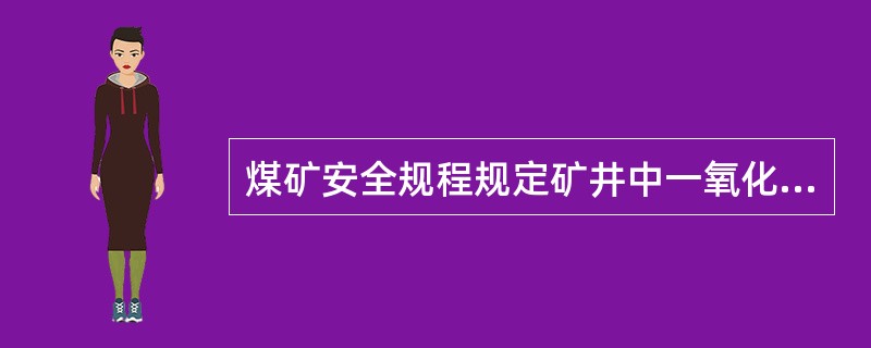 煤矿安全规程规定矿井中一氧化碳浓度最高为（）