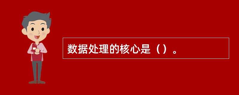 数据处理的核心是（）。