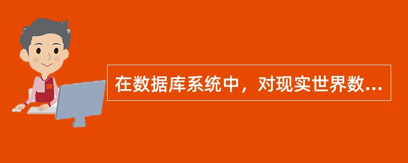 在数据库系统中，对现实世界数据的抽象、表示及处理，都是通过（）实现的。